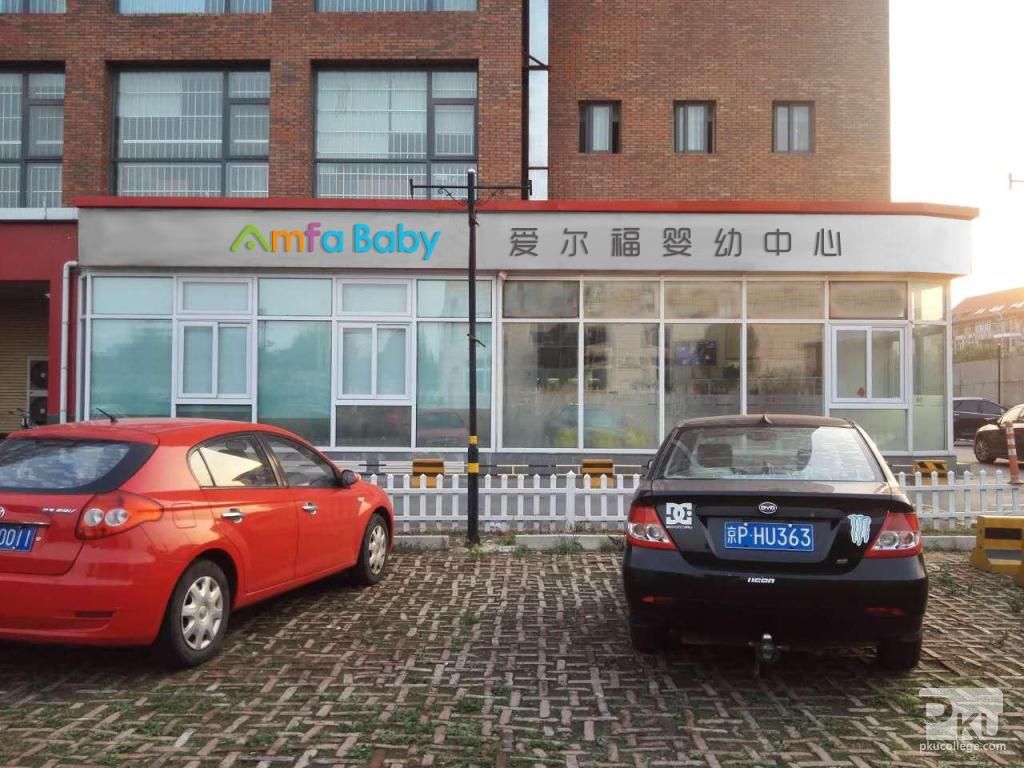 北京爱尔福婴幼托育中心